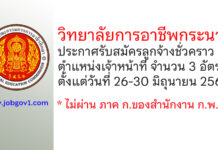 วิทยาลัยการอาชีพกระนวน รับสมัครลูกจ้างชั่วคราว ตำแหน่งเจ้าหน้าที่ จำนวน 3 อัตรา