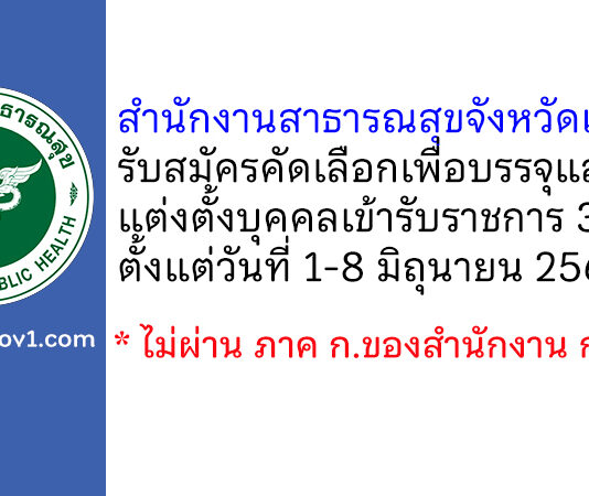 สำนักงานสาธารณสุขจังหวัดเพชรบุรี รับสมัครคัดเลือกเพื่อบรรจุและแต่งตั้งบุคคลเข้ารับราชการ 3 อัตรา