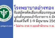 โรงพยาบาลอ่างทอง รับสมัครคัดเลือกเพื่อบรรจุและแต่งตั้งบุคคลเข้ารับราชการ 6 อัตรา