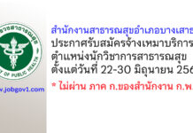 สำนักงานสาธารณสุขอำเภอบางเสาธง รับสมัครจ้างเหมาบริการ ตำแหน่งนักวิชาการสาธารณสุข