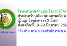 โรงพยาบาลค่ายขุนเจืองธรรมิกราช รับสมัครบุคคลพลเรือนเป็นลูกจ้างชั่วคราว 2 อัตรา