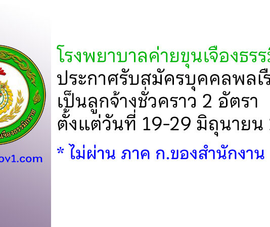 โรงพยาบาลค่ายขุนเจืองธรรมิกราช รับสมัครบุคคลพลเรือนเป็นลูกจ้างชั่วคราว 2 อัตรา