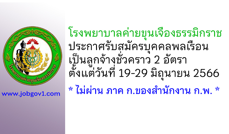 โรงพยาบาลค่ายขุนเจืองธรรมิกราช รับสมัครบุคคลพลเรือนเป็นลูกจ้างชั่วคราว 2 อัตรา
