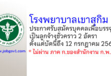 โรงพยาบาลเขาสุกิม รับสมัครบุคคลเพื่อบรรจุเป็นลูกจ้างชั่วคราว 2 อัตรา