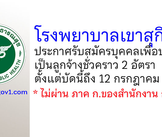 โรงพยาบาลเขาสุกิม รับสมัครบุคคลเพื่อบรรจุเป็นลูกจ้างชั่วคราว 2 อัตรา