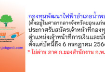 สำนักงานกองทุนพัฒนาไฟฟ้าอำเภอน้ำพอง รับสมัครเจ้าหน้าที่กองทุน ตำแหน่งเจ้าหน้าที่การเงินและบัญชี