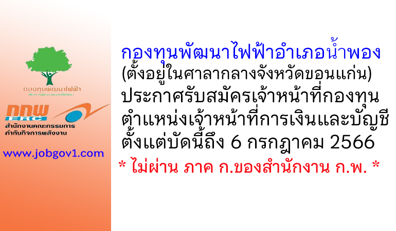 สำนักงานกองทุนพัฒนาไฟฟ้าอำเภอน้ำพอง รับสมัครเจ้าหน้าที่กองทุน ตำแหน่งเจ้าหน้าที่การเงินและบัญชี