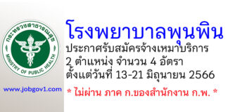 โรงพยาบาลพุนพิน รับสมัครจ้างเหมาบริการ 4 อัตรา