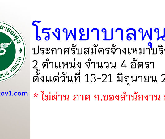 โรงพยาบาลพุนพิน รับสมัครจ้างเหมาบริการ 4 อัตรา