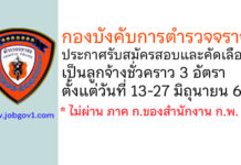 กองบังคับการตำรวจจราจร รับสมัครสอบและคัดเลือกเป็นลูกจ้างชั่วคราว 3 อัตรา