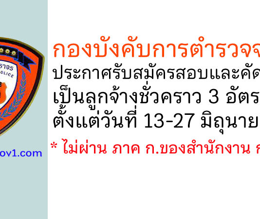 กองบังคับการตำรวจจราจร รับสมัครสอบและคัดเลือกเป็นลูกจ้างชั่วคราว 3 อัตรา