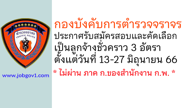 กองบังคับการตำรวจจราจร รับสมัครสอบและคัดเลือกเป็นลูกจ้างชั่วคราว 3 อัตรา