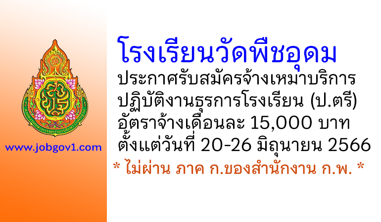 โรงเรียนวัดพืชอุดม รับสมัครจ้างเหมาบริการ ปฏิบัติงานธุรการโรงเรียน