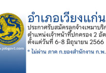 อำเภอเวียงแก่น รับสมัครลูกจ้างเหมาบริการ ตำแหน่งเจ้าหน้าที่ปกครอง 2 อัตรา