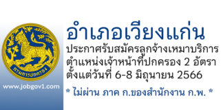 อำเภอเวียงแก่น รับสมัครลูกจ้างเหมาบริการ ตำแหน่งเจ้าหน้าที่ปกครอง 2 อัตรา