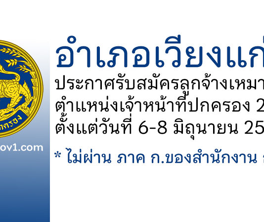 อำเภอเวียงแก่น รับสมัครลูกจ้างเหมาบริการ ตำแหน่งเจ้าหน้าที่ปกครอง 2 อัตรา