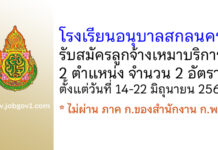 โรงเรียนอนุบาลสกลนคร รับสมัครลูกจ้างเหมาบริการ 2 อัตรา