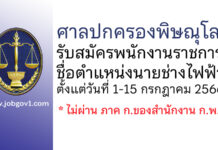 ศาลปกครองพิษณุโลก รับสมัครพนักงานราชการ ตำแหน่งนายช่างไฟฟ้า