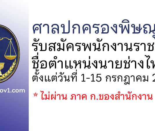 ศาลปกครองพิษณุโลก รับสมัครพนักงานราชการ ตำแหน่งนายช่างไฟฟ้า