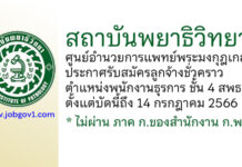 สถาบันพยาธิวิทยา ศูนย์อำนวยการแพทย์พระมงกุฎเกล้า รับสมัครลูกจ้างชั่วคราว ตำแหน่งพนักงานธุรการ ชั้น 4 สพธ.