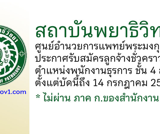 สถาบันพยาธิวิทยา ศูนย์อำนวยการแพทย์พระมงกุฎเกล้า รับสมัครลูกจ้างชั่วคราว ตำแหน่งพนักงานธุรการ ชั้น 4 สพธ.
