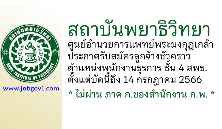 สถาบันพยาธิวิทยา ศูนย์อำนวยการแพทย์พระมงกุฎเกล้า รับสมัครลูกจ้างชั่วคราว ตำแหน่งพนักงานธุรการ ชั้น 4 สพธ.