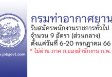 กรมท่าอากาศยาน รับสมัครบุคคลเพื่อเลือกสรรเป็นพนักงานราชการทั่วไป 9 อัตรา