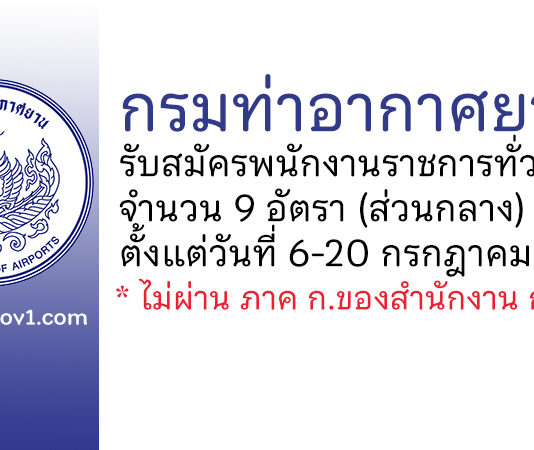 กรมท่าอากาศยาน รับสมัครบุคคลเพื่อเลือกสรรเป็นพนักงานราชการทั่วไป 9 อัตรา