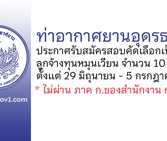ท่าอากาศยานอุดรธานี รับสมัครสอบคัดเลือกเป็นลูกจ้างทุนหมุนเวียน 10 อัตรา