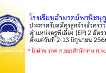 โรงเรียนอำมาตย์พานิชนุกูล รับสมัครลูกจ้างชั่วคราว ตำแหน่งครูพี่เลี้ยง (EP) 2 อัตรา