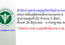 สำนักงานสาธารณสุขจังหวัดอำนาจเจริญ รับสมัครพนักงานกระทรวงสาธารณสุขทั่วไป 5 อัตรา