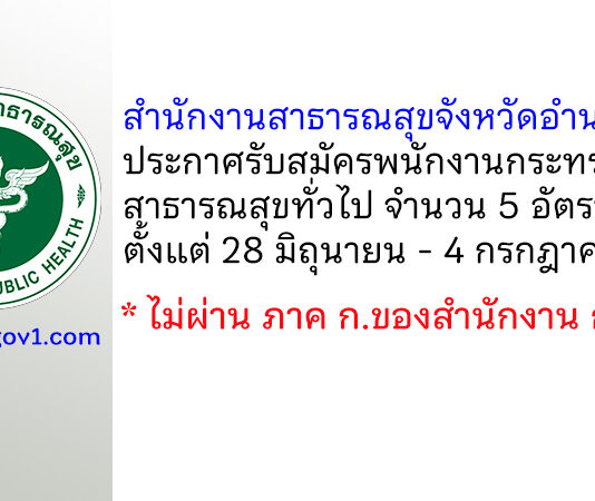สำนักงานสาธารณสุขจังหวัดอำนาจเจริญ รับสมัครพนักงานกระทรวงสาธารณสุขทั่วไป 5 อัตรา
