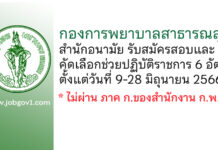 กองการพยาบาลสาธารณสุข สำนักอนามัย รับสมัครสอบและคัดเลือกช่วยปฏิบัติราชการ 6 อัตรา