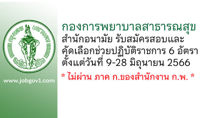 กองการพยาบาลสาธารณสุข สำนักอนามัย รับสมัครสอบและคัดเลือกช่วยปฏิบัติราชการ 6 อัตรา