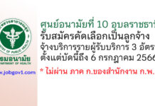 ศูนย์อนามัยที่ 10 อุบลราชธานี รับสมัครคัดเลือกเป็นลูกจ้างจ้างบริการรายผู้รับบริการ 3 อัตรา