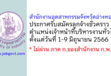 สำนักงานอุตสาหกรรมจังหวัดอ่างทอง รับสมัครลูกจ้างชั่วคราว ตำแหน่งเจ้าหน้าที่บริหารงานทั่วไป