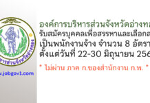 องค์การบริหารส่วนจังหวัดอ่างทอง รับสมัครบุคคลเพื่อสรรหาและเลือกสรรเป็นพนักงานจ้าง 8 อัตรา