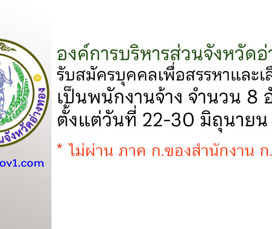 องค์การบริหารส่วนจังหวัดอ่างทอง รับสมัครบุคคลเพื่อสรรหาและเลือกสรรเป็นพนักงานจ้าง 8 อัตรา