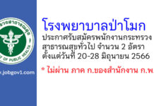 โรงพยาบาลป่าโมก รับสมัครพนักงานกระทรวงสาธารณสุขทั่วไป 2 อัตรา