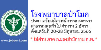 โรงพยาบาลป่าโมก รับสมัครพนักงานกระทรวงสาธารณสุขทั่วไป 2 อัตรา