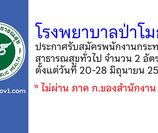 โรงพยาบาลป่าโมก รับสมัครพนักงานกระทรวงสาธารณสุขทั่วไป 2 อัตรา