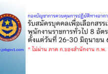 กองบัญชาการควบคุมการปฏิบัติทางอากาศ รับสมัครบุคคลเพื่อเลือกสรรเป็นพนักงานราชการทั่วไป 8 อัตรา