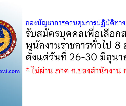 กองบัญชาการควบคุมการปฏิบัติทางอากาศ รับสมัครบุคคลเพื่อเลือกสรรเป็นพนักงานราชการทั่วไป 8 อัตรา