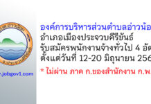 องค์การบริหารส่วนตำบลอ่าวน้อย รับสมัครบุคคลเพื่อสรรหาเป็นพนักงานจ้างทั่วไป 4 อัตรา