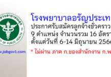 โรงพยาบาลอรัญประเทศ รับสมัครลูกจ้างชั่วคราว 16 อัตรา