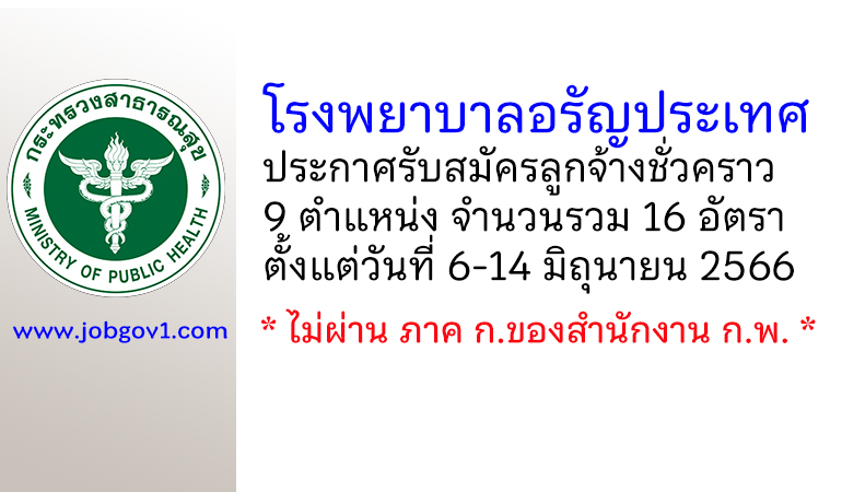 โรงพยาบาลอรัญประเทศ รับสมัครลูกจ้างชั่วคราว 16 อัตรา