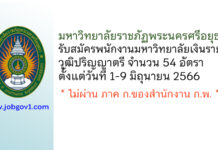 มหาวิทยาลัยราชภัฏพระนครศรีอยุธยา รับสมัครพนักงานมหาวิทยาลัยเงินรายได้ 54 อัตรา