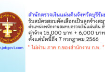 สำนักตรวจเงินแผ่นดินจังหวัดบุรีรัมย์ รับสมัครสอบคัดเลือกเป็นลูกจ้างสมทบ ตำแหน่งพนักงานสมทบตรวจเงินแผ่นดิน ชั้น 3