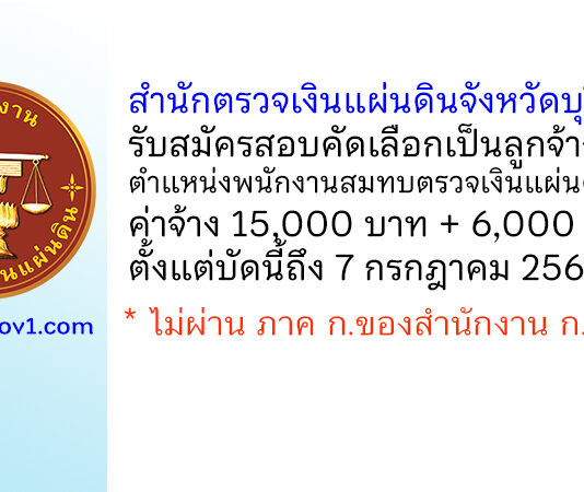 สำนักตรวจเงินแผ่นดินจังหวัดบุรีรัมย์ รับสมัครสอบคัดเลือกเป็นลูกจ้างสมทบ ตำแหน่งพนักงานสมทบตรวจเงินแผ่นดิน ชั้น 3