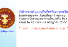 สำนักตรวจเงินแผ่นดินจังหวัดนครราชสีมา รับสมัครสอบคัดเลือกเป็นลูกจ้างสมทบ ตำแหน่งพนักงานสมทบตรวจเงินแผ่นดิน ชั้น 3